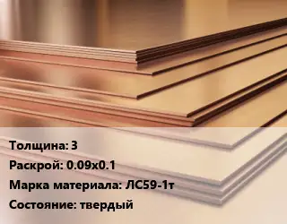 Латунный лист 3 0.09х0.1 Марка: ЛС59-1т твердый
